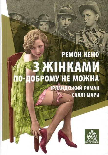 З жінками по-доброму не можна — Класична зарубіжна проза