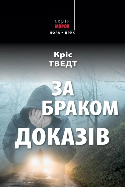 За браком доказів — Сучасна зарубіжна проза
