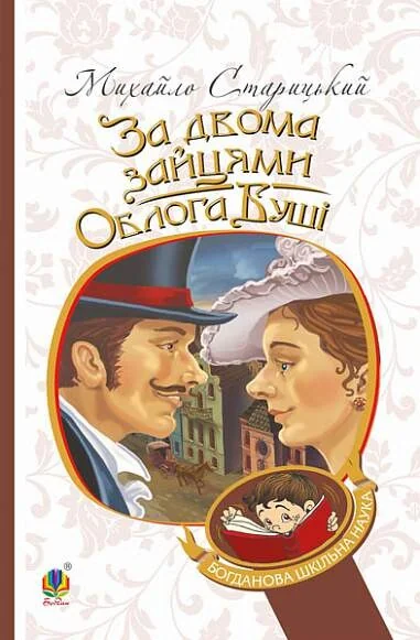 За двома зайцями. Облога Буші — Класична українська проза
