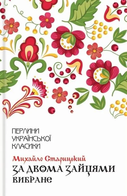 За двома зайцями — Українська драматургія