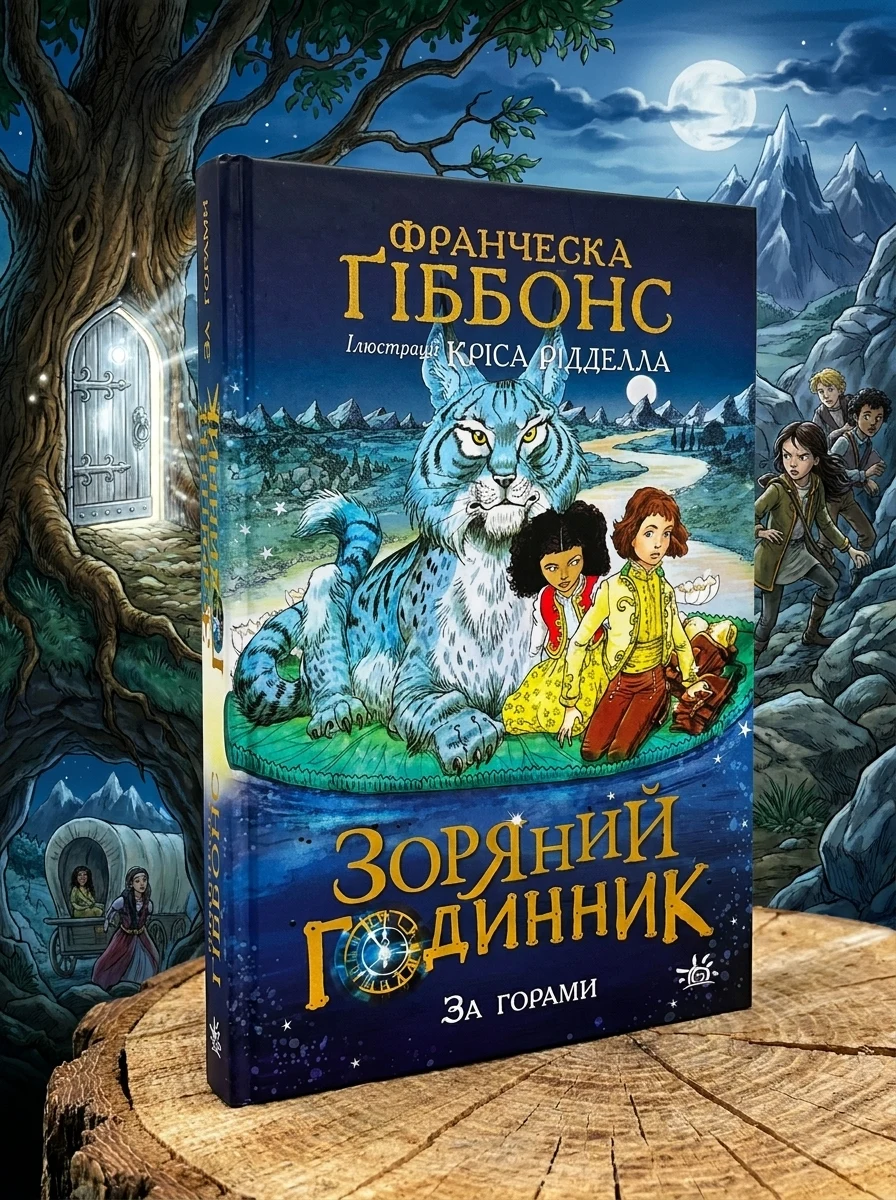 За горами — Сучасна зарубіжна проза
