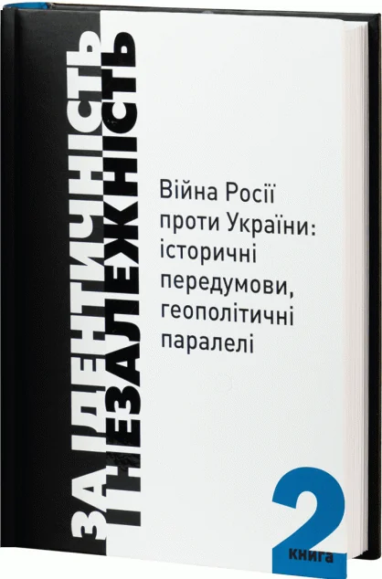 За ідентичність і Незалежність. Книга 2