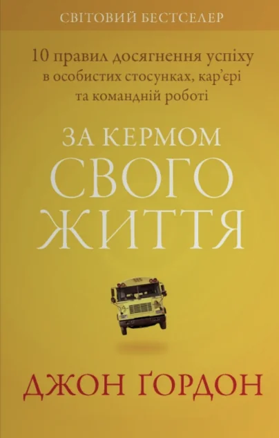 За кермом свого життя — Саморозвиток та мотивація
