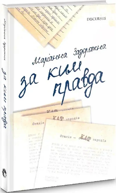 За ким правда — Сучасна українська проза