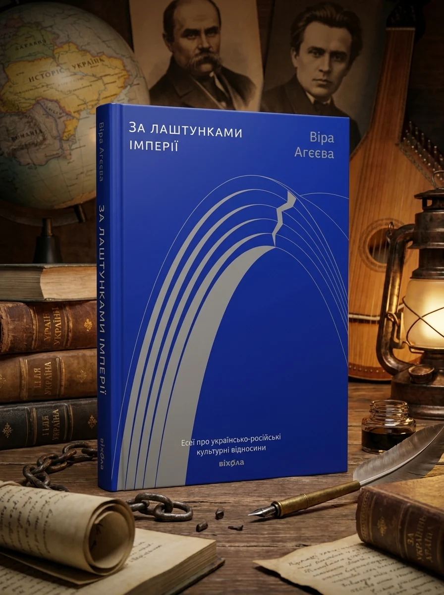 За лаштунками імперії | купити книгу онлайн