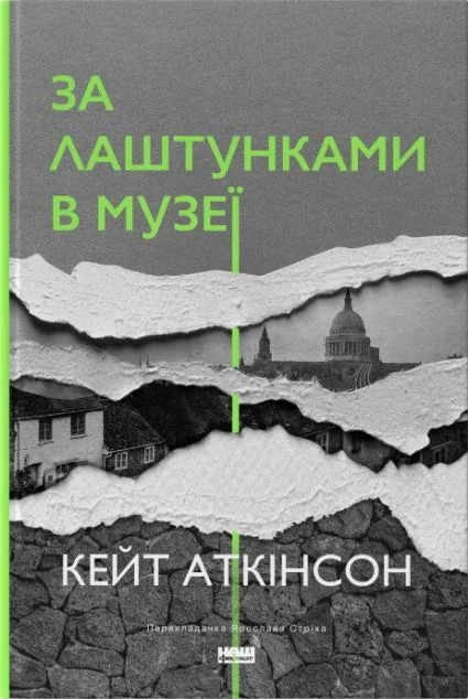 За лаштунками в музеї | купити книгу онлайн