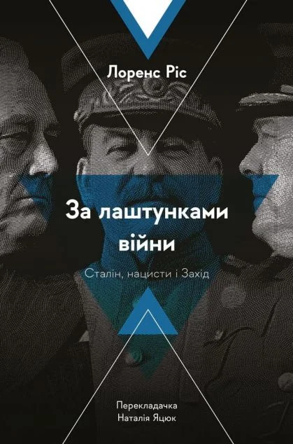 За лаштунками війни — Історія та культура України