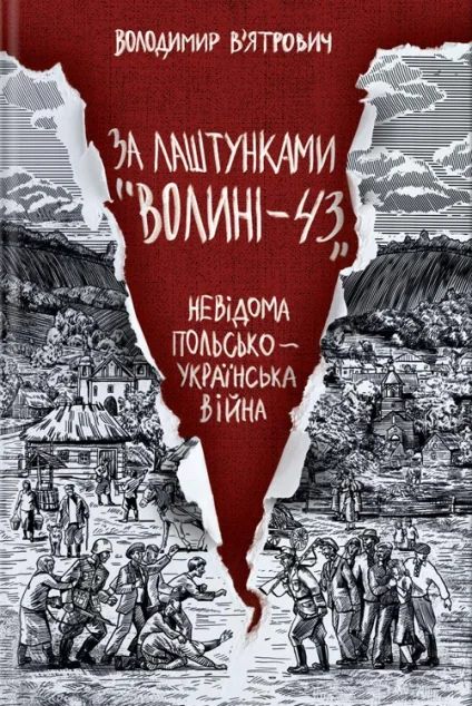 За лаштунками «Волині-43» — Історія та культура України