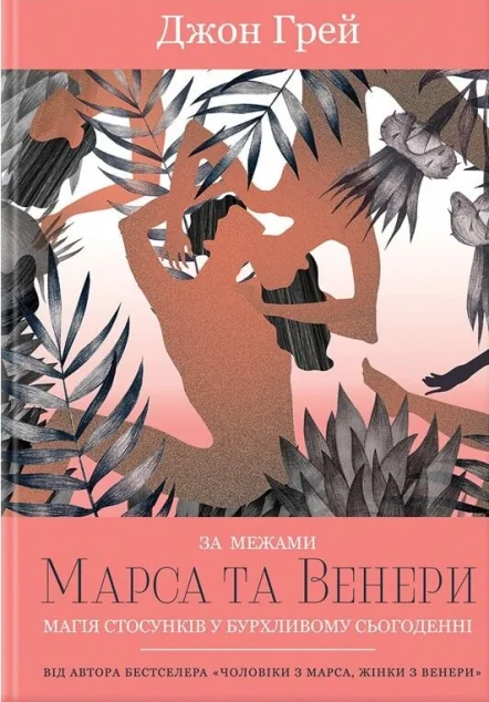 За межами Марса та Венері — Психологія