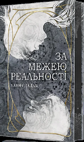 За межею реальності (із ілюстрованим зрізом) — Підліткове фентезі
