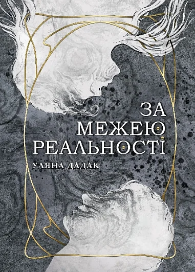 За межею реальності — Уляна Дадак