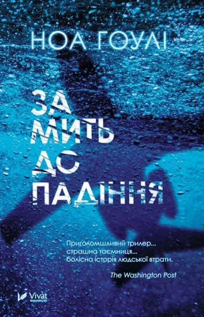 За мить до падіння (видання 2018 року) — Сучасна зарубіжна проза