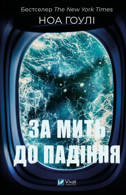 За мить до падіння — Ноа Гоулі