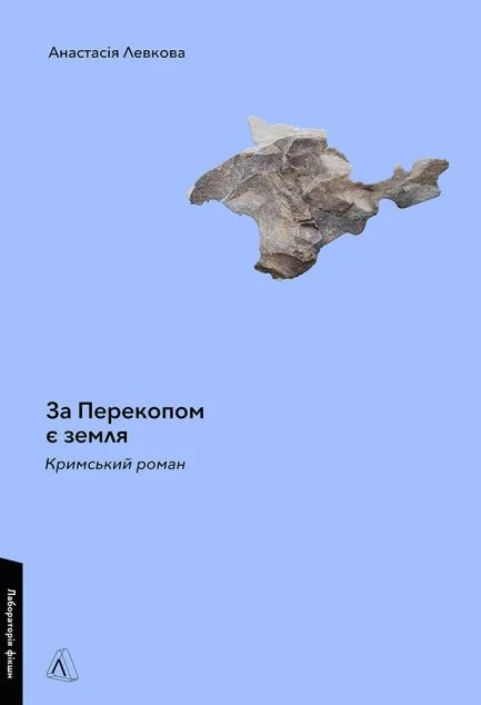 За Перекопом є земля | купити книгу онлайн