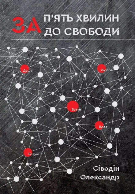 За п'ять хвилин до свободи — Українська наукова фантастика