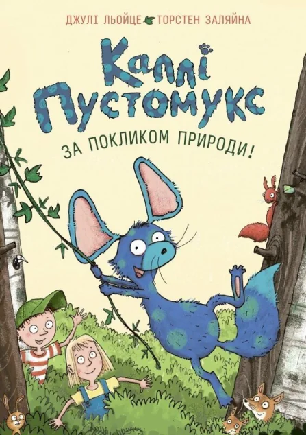 За покликом природи! — Дитяча проза