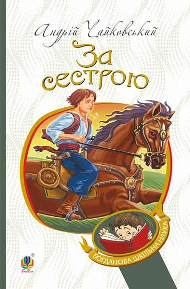 За сестрою — Класична українська проза