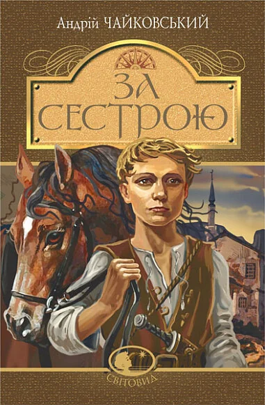 За сестрою — Андрій Чайковський