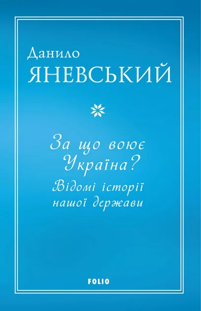 За що воює Україна? Відомі історії нашої держави — Історія та культура України