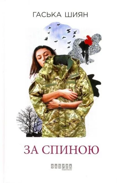 За спиною — Сучасна українська проза