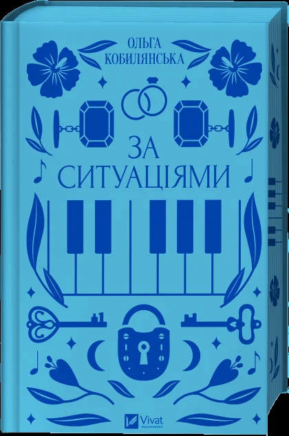 За ситуаціями — Класична українська проза