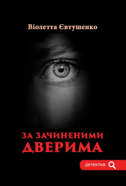 За зачиненими дверима — Гамазин