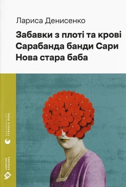 Забавки з плоті та крові. Сарабанда банди Сари. Нова стара баба — Лариса Денисенко