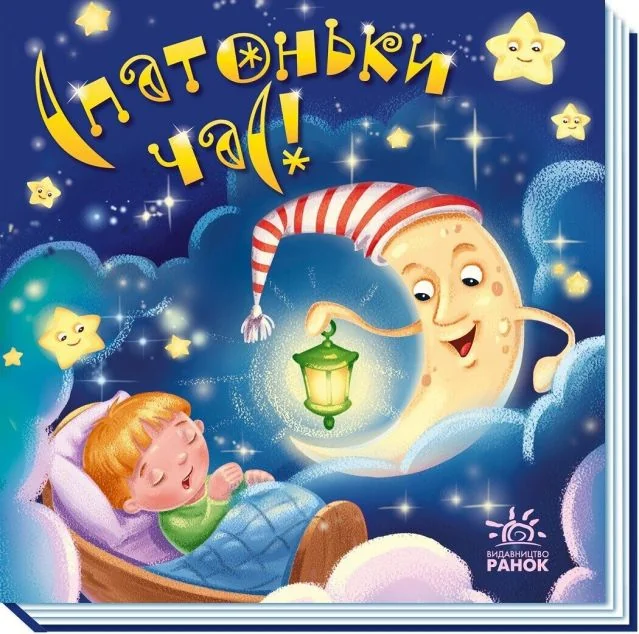 Забавлянки-колисанки. Спатоньки час! — Дитячі вірші