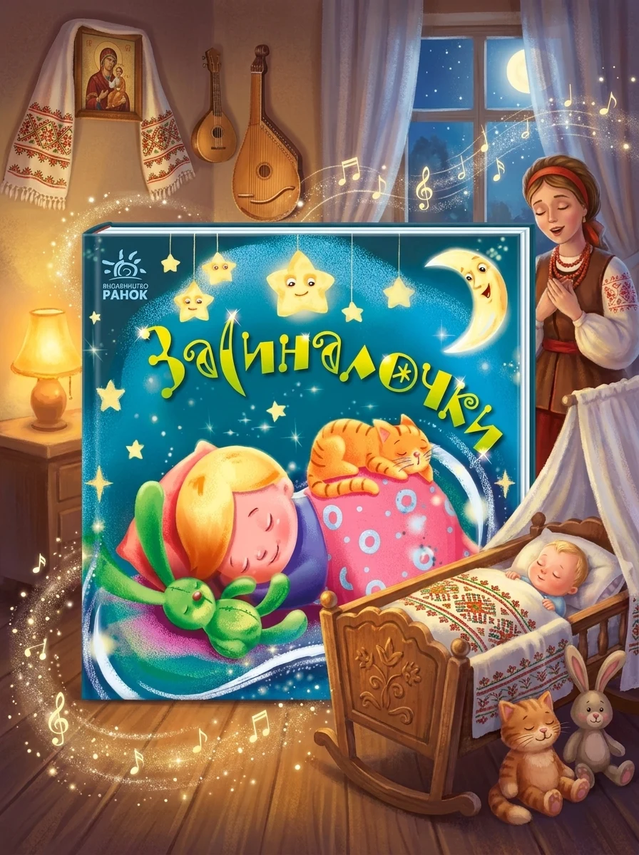 Забавлянки-колисанки. Засиналочки — Дитяча проза