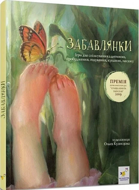 Забавлянки. Віршотворені ігри — Дитячі вірші