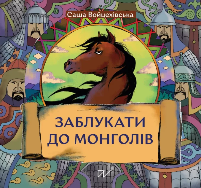 Заблукати до монголів — Портал