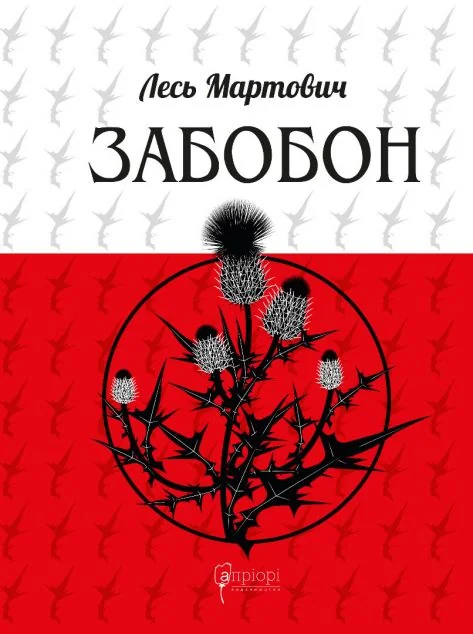 Забобон — Класична українська проза
