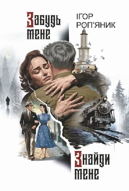 Забудь мене. Знайди мене — Українські історичні романи