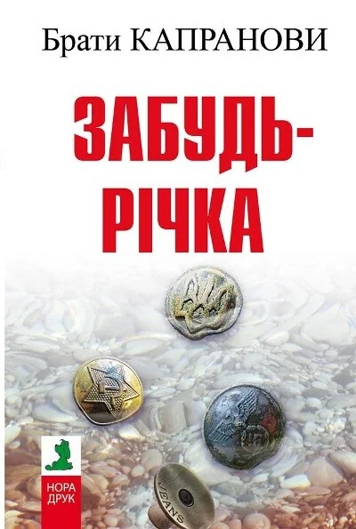 Забудь-річка — Сучасна українська проза