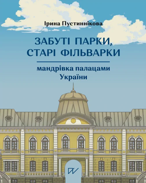Забуті парки, старі фільварки — Історія та культура України