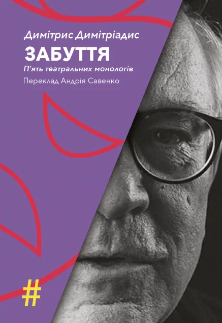 Забуття. П'ять театральних монологів — Видавництво Анетти Антоненко