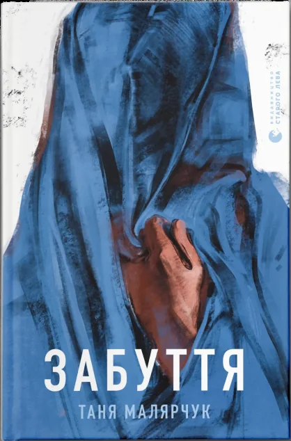 Забуття
