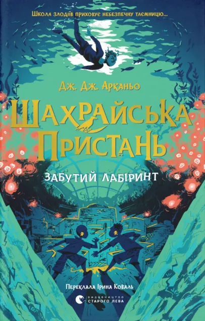 Забутий лабіринт — Видавництво Старого Лева