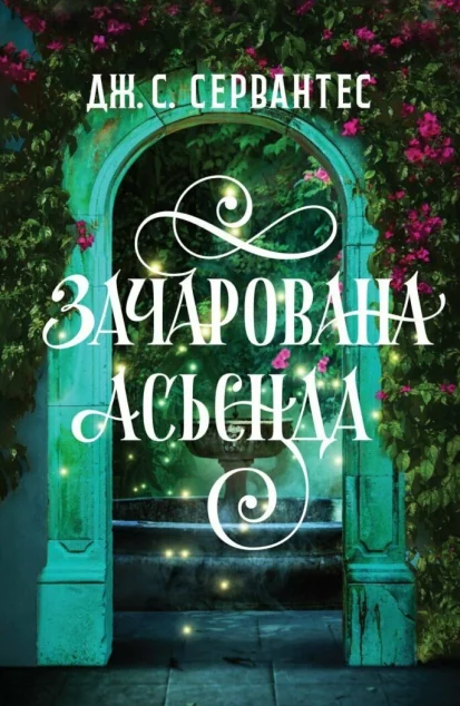 Зачарована асьєнда — Дж. С. Сервантес