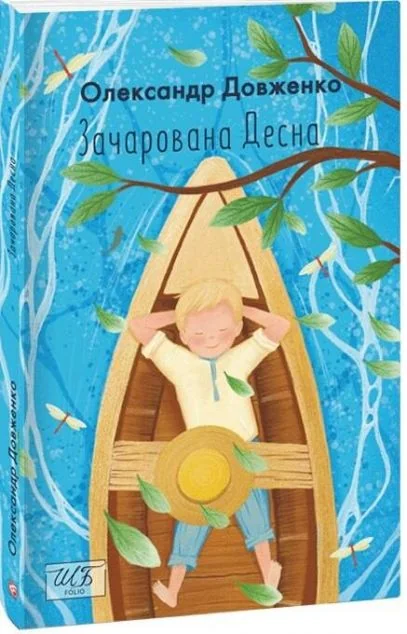 Зачарована Десна — Класична українська проза