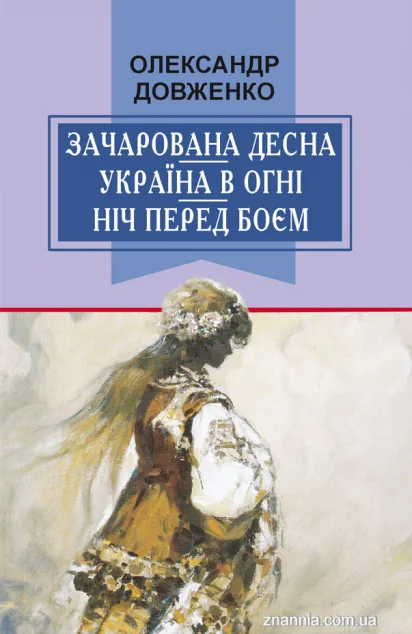 Зачарована Десна. Україна в огні. Ніч перед боєм — Класична українська проза