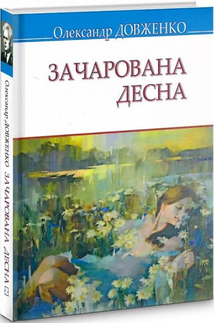 Зачарована Десна — Олександр Довженко