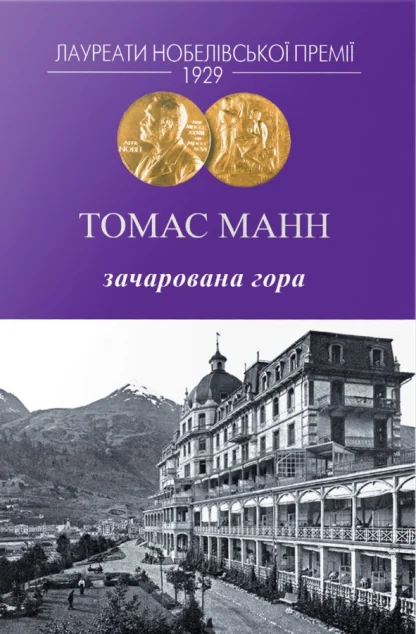 Зачарована гора — Томас Манн