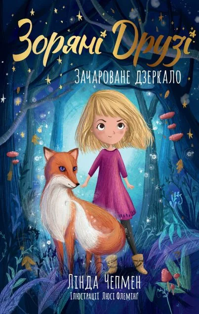 Зачароване дзеркало — Видавництво РМ