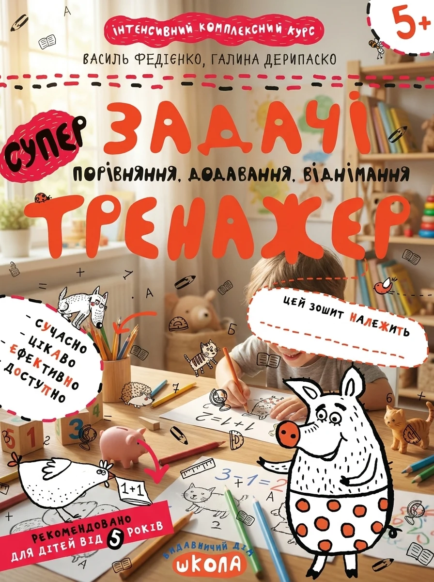 Задачі. Порівняння, додавання, віднімання — Розвивальні книги