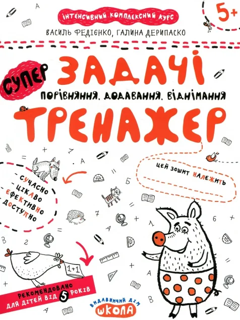 Задачі. Порівняння, додавання, віднімання — Розвивальні книги