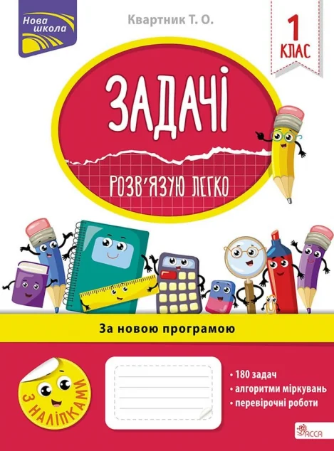 Задачі. Розв’язую легко. 1 клас — Пізнавальні книги для дітей