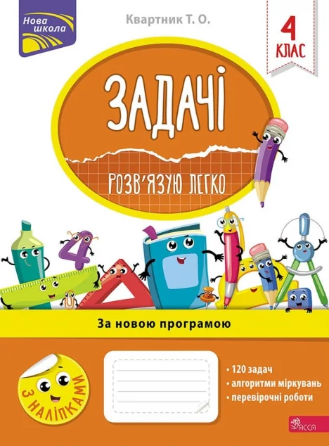 Задачі. Розв’язую легко. 4 клас — Тетяна Квартник