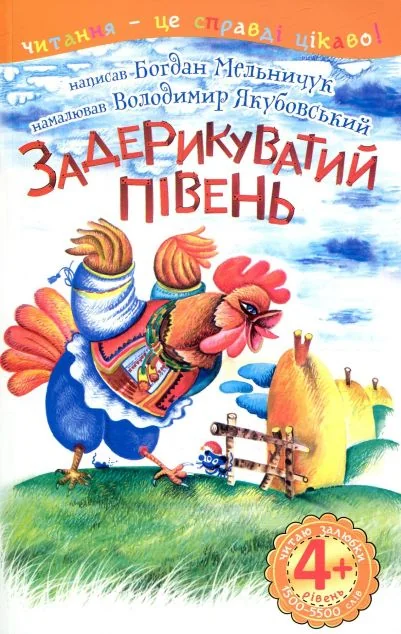 Задерикуватий півень — Казки