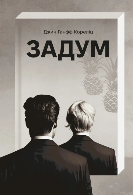 Задум — #книголав